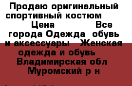 Продаю оригинальный спортивный костюм Supreme  › Цена ­ 15 000 - Все города Одежда, обувь и аксессуары » Женская одежда и обувь   . Владимирская обл.,Муромский р-н